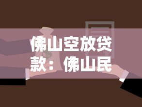 佛山空放贷款：佛山民间借贷如何快速申请
