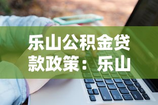 乐山公积金贷款政策：乐山公积金贷款额度如何计算