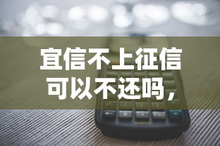 宜信不上征信可以不还吗，国内五大2025最新网贷平台利息最低