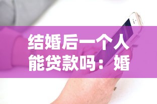 结婚后一个人能贷款吗：婚后能否以个人名义申请贷款
