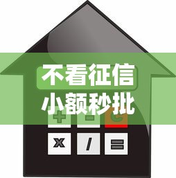 不看征信小额秒批口子，介绍五个2025最新借款平台贷款额度高