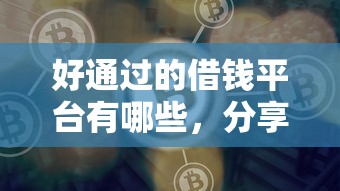 好通过的借钱平台有哪些，分享五个2025最新类似好分期一样容易下款的软件