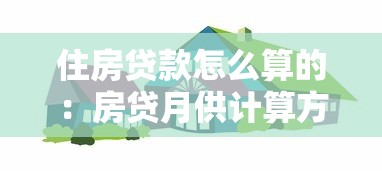 住房贷款怎么算的：房贷月供计算方法有哪些