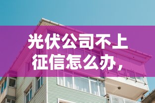 光伏公司不上征信怎么办，同城五个2025最新容易下到款的平台