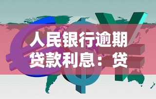 人民银行逾期贷款利息：贷款逾期利率如何计算？