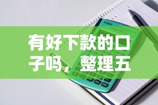 有好下款的口子吗，整理五个2025最新什么贷款平台好下款