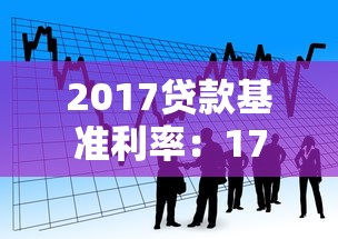2017贷款基准利率：17年银行贷款利率是多少