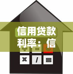 信用贷款利率：信贷利息如何计算