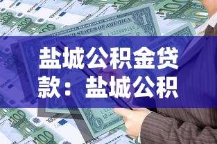 盐城公积金贷款：盐城公积金最高可贷多少