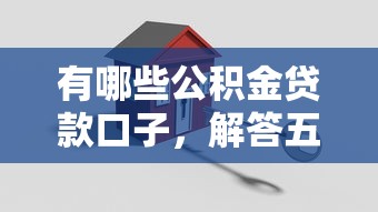 有哪些公积金贷款口子，解答五家2025最新网贷平台大全