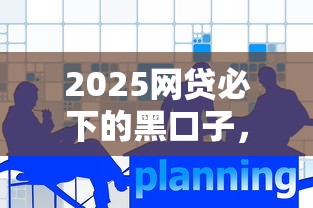 2025网贷必下的黑口子，总结五个2025最新网上借款平台借钱靠谱