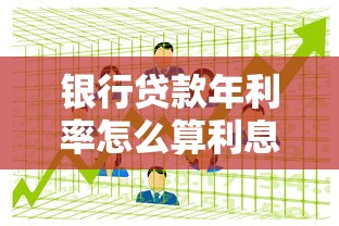 银行贷款年利率怎么算利息：银行贷款利息如何计算