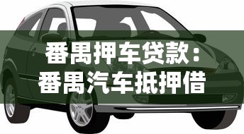 番禺押车贷款：番禺汽车抵押借款如何办理