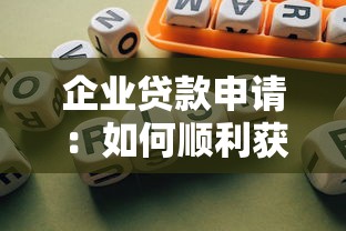 企业贷款申请：如何顺利获得企业融资支持