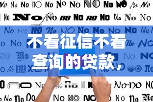 不看征信不看查询的贷款，盘点五个2025最新黑名单也能贷款的平台