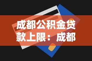 成都公积金贷款上限：成都公积金贷款最高额度是多少