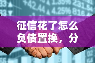 征信花了怎么负债置换，分享五个2025最新最靠谱的网贷平台