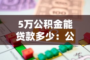 5万公积金能贷款多少：公积金账户5万能贷多少额度