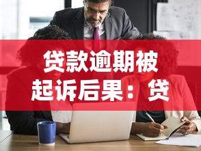 贷款逾期被起诉后果：贷款逾期被起诉会有什么影响