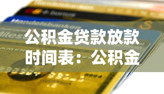 公积金贷款放款时间表：公积金贷款审批后多久能到账