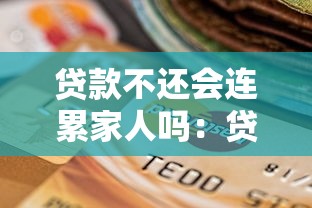 贷款不还会连累家人吗：贷款逾期会牵连亲属吗