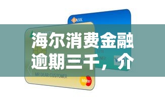 海尔消费金融逾期三千，介绍五个2025最新2025新口子不看征信