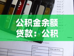 公积金余额贷款：公积金账户余额能申请多少贷款