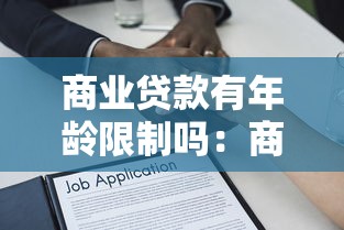 商业贷款有年龄限制吗：商业贷款申请是否存在年龄要求