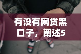 有没有网贷黑口子，阐述5家2025最新找贷款平台