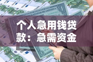 个人急用钱贷款：急需资金如何快速申请个人贷款？