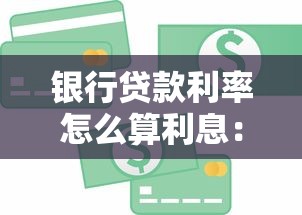 银行贷款利率怎么算利息：银行贷款利息如何计算