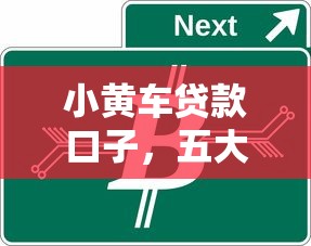 小黄车贷款口子，五大2025最新不看负债的贷款平台