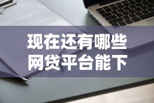 现在还有哪些网贷平台能下款，盘点五个2025最新黑了还能贷款平台