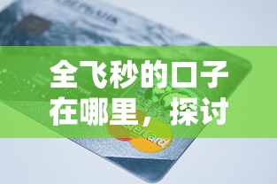 全飞秒的口子在哪里，探讨五款2025最新已经是黑户了还能借到钱的软件