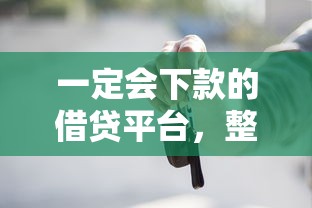 一定会下款的借贷平台，整理五个2025最新60岁以上老人网贷口子