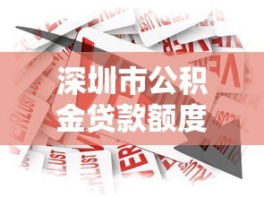 深圳市公积金贷款额度：深圳公积金最高可贷多少？