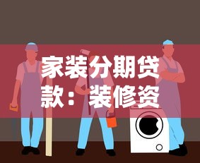 家装分期贷款：装修资金不足怎么办