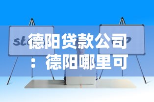 德阳贷款公司：德阳哪里可以办理正规贷款