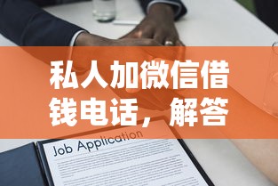 私人加微信借钱电话，解答五家2025最新网贷款平台