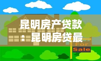 昆明房产贷款：昆明房贷最新政策有哪些