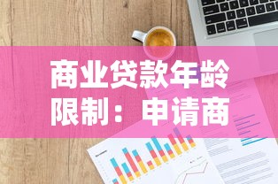 商业贷款年龄限制：申请商贷有最高年龄要求吗