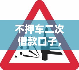 不押车二次借款口子，介绍五个2025最新借得到的贷款平台