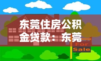 东莞住房公积金贷款：东莞东莞