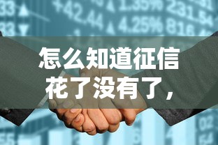 怎么知道征信花了没有了，总结五个2025最新黑户借1000借款平台能放款