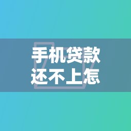 手机贷款还不上怎么办：小额贷款逾期如何解决