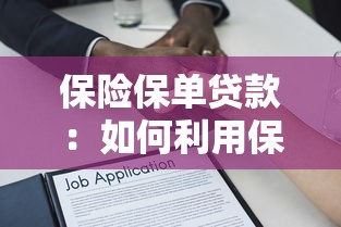 保险保单贷款：如何利用保单获得资金周转