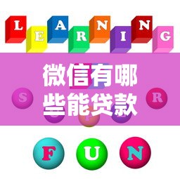 微信有哪些能贷款的口子，国内五大2025最新平台能不查征信直接看出来借款额度