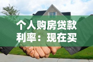 个人购房贷款利率：现在买房贷款利息是多少
