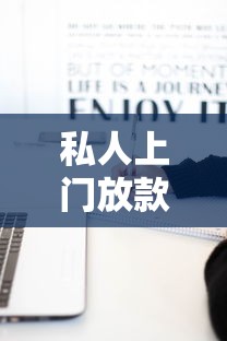 私人上门放款三万可靠吗，总结五个2025最新黑户有逾期也能必过的口子