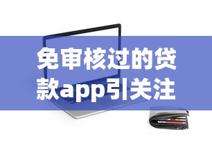 免审核过的贷款app引关注，省内五个2025最新网贷救助平台